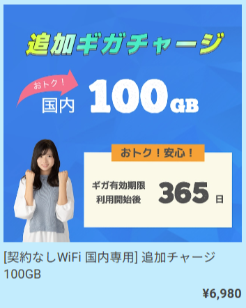 契約なしWiFi_プラン_チャージ国内_01