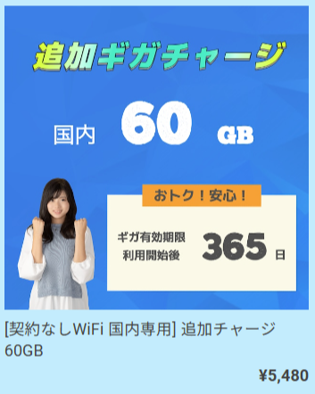 契約なしWiFi_プラン_チャージ国内_02