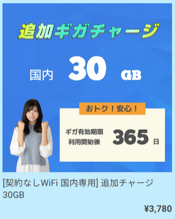 契約なしWiFi_プラン_チャージ国内_03