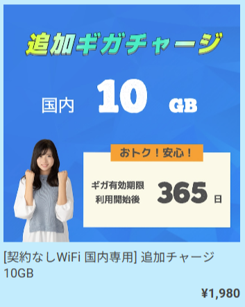 契約なしWiFi_プラン_チャージ国内_05