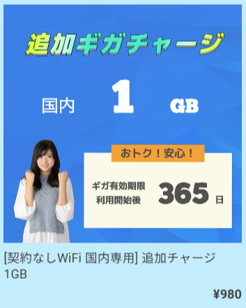 契約なしWiFi_プラン_チャージ国内_06