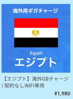契約なしWiFi_プラン_チャージ海外_08
